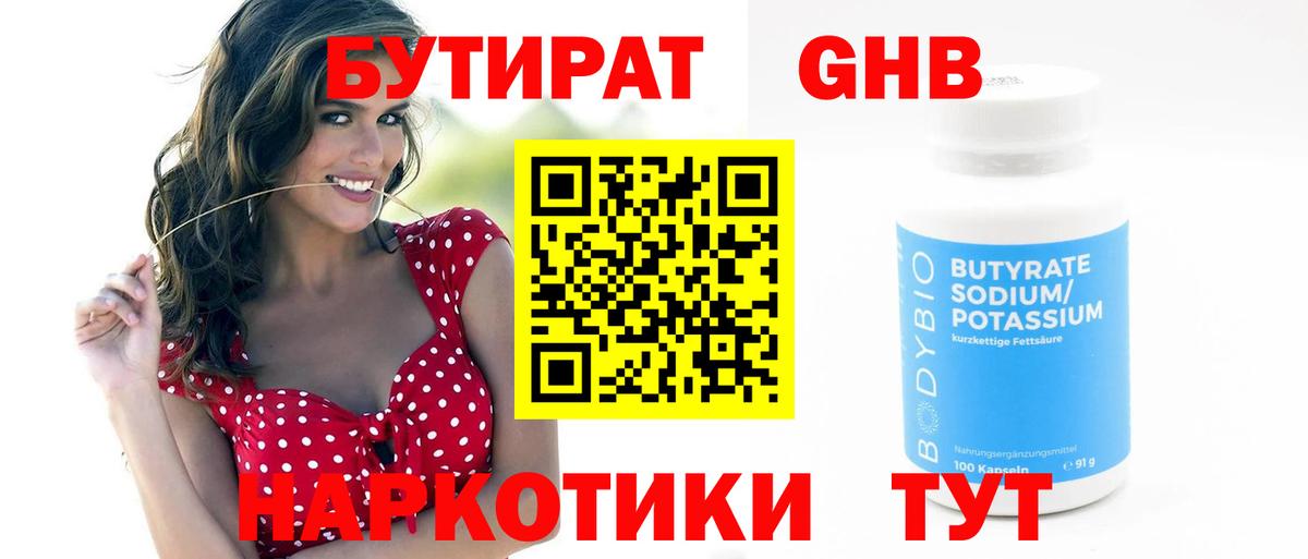 БУТИРАТ жидкий экстази Дубна