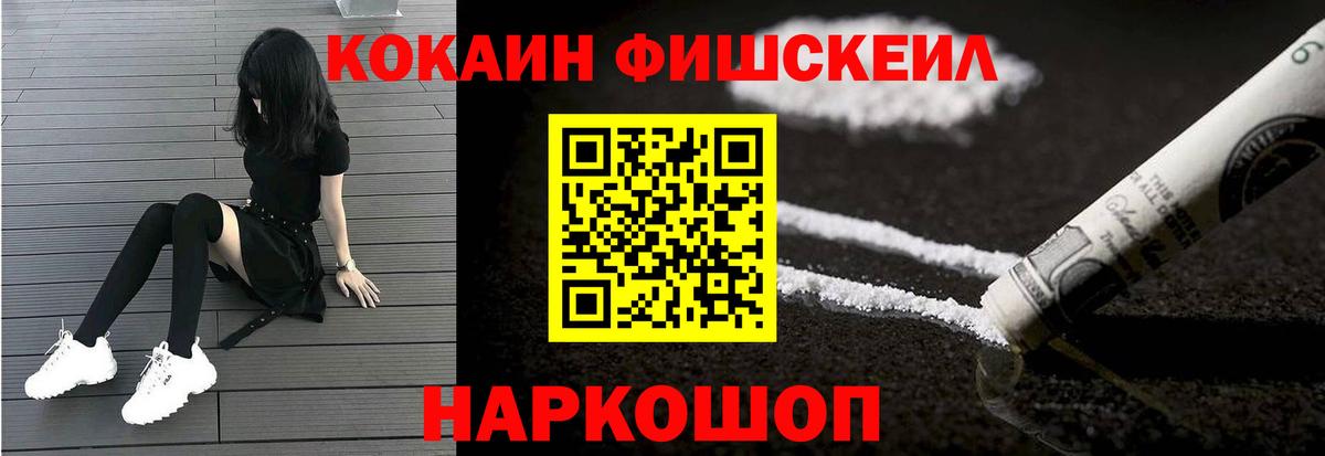 КОКАИН Fish Scale  Вход с VPN  Cocaine  Дубна  КОКАИН Эквадор 